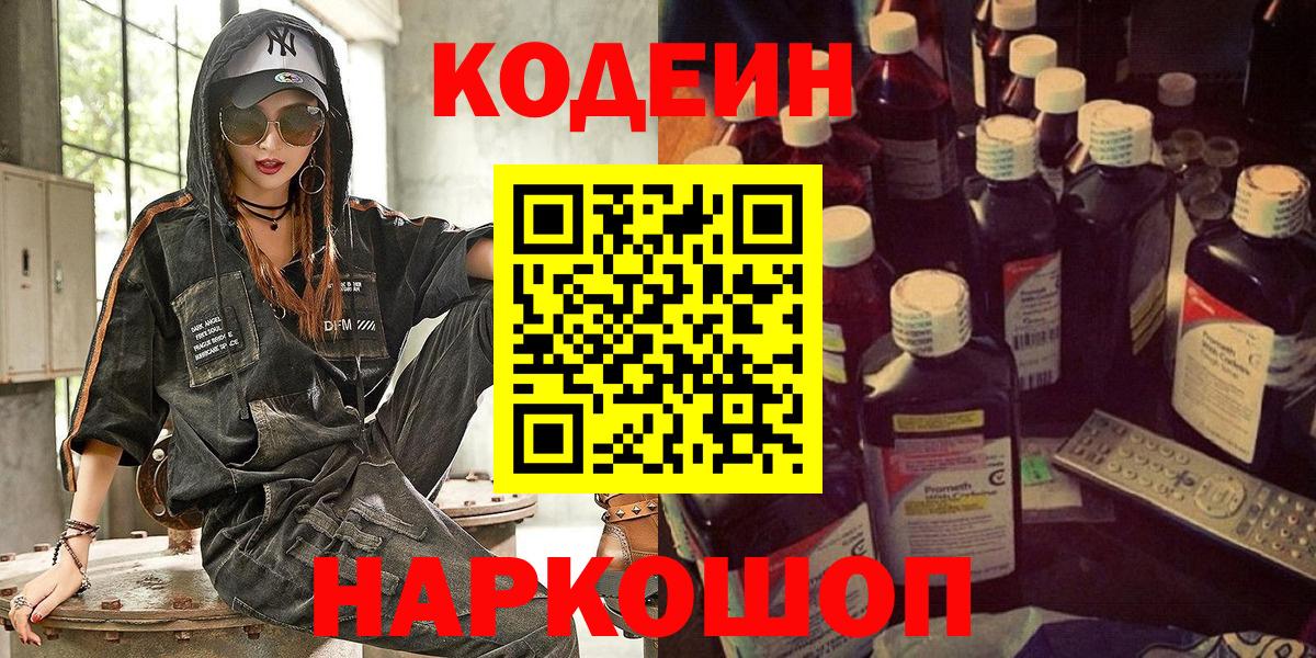 Кодеин напиток Lean (лин)  Вход с VPN  Городец 